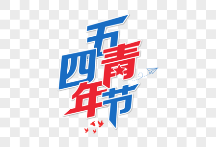 创意时尚五四青年节字体设计图片