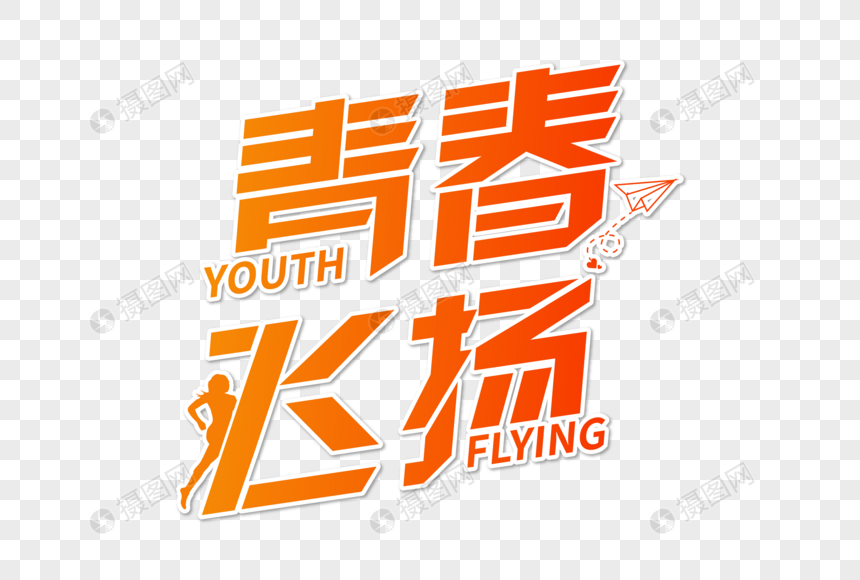 高端大气青春飞扬字体设计
