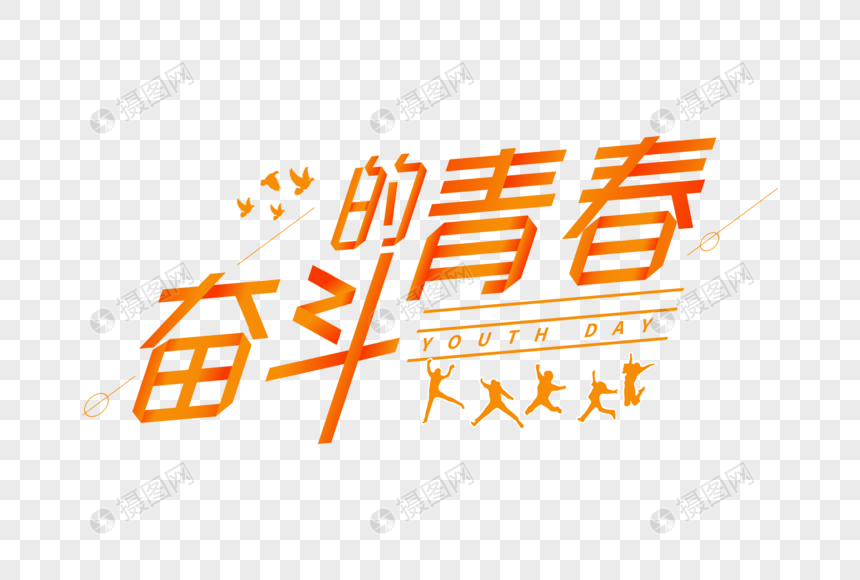 高端大气奋斗的青春字体设计图片