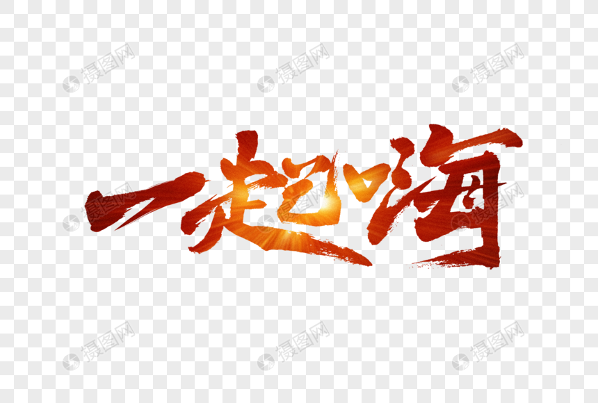 一起嗨毛笔字