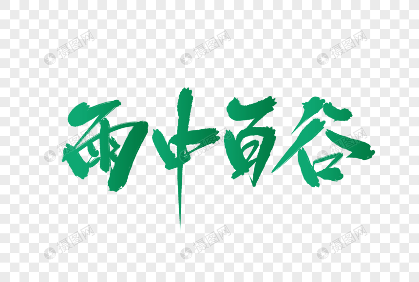 雨中百谷书法字