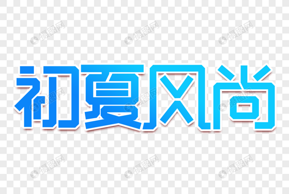 初夏风尚创意字设计图片