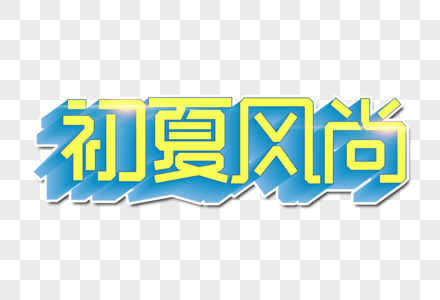 初夏风尚创意字图片