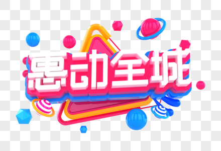 惠动全城创意立体字图片