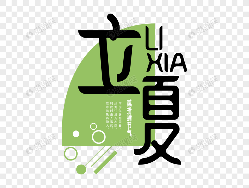 立夏字体设计图片