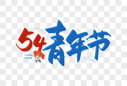 手写54青年节毛笔字图片