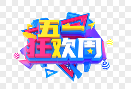 五一狂欢周创意促销立体字图片