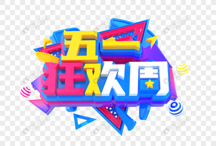 五一狂欢周创意促销立体字图片