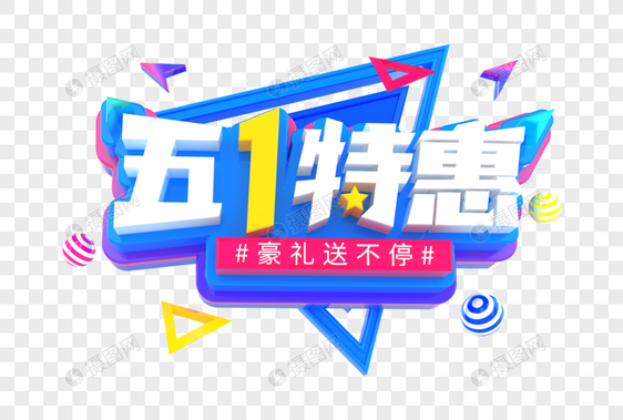 五一特惠创意立体字图片