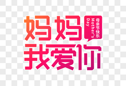 妈妈我爱你创意立体字高清图片