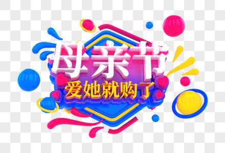 母亲节促销创意立体字图片