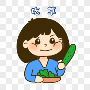 减肥吃草蔬菜表情包黄瓜草高清图片