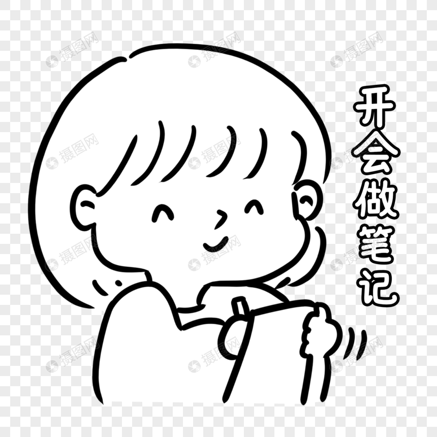 做笔记表情包