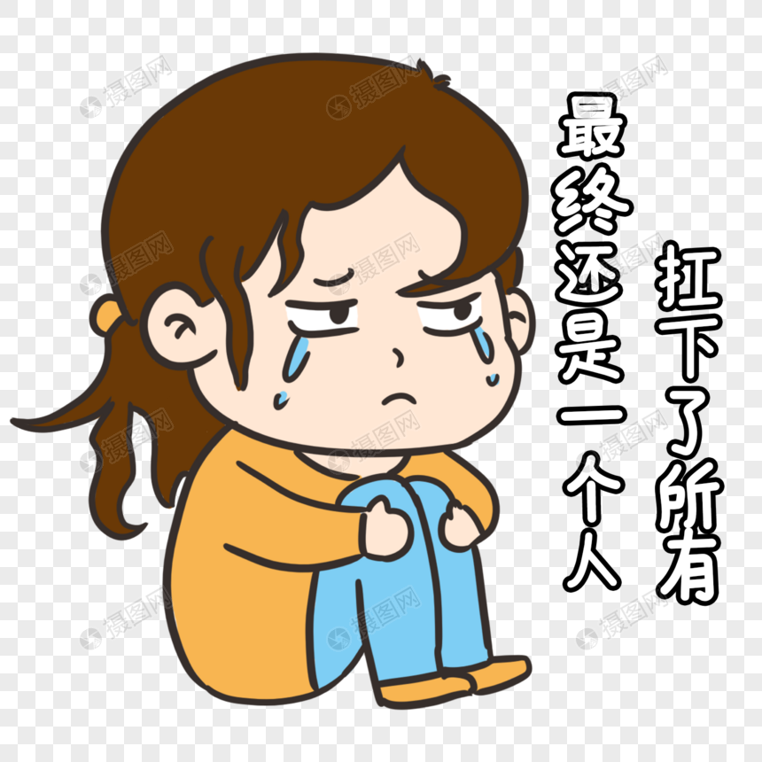 女生哭泣难受表情包