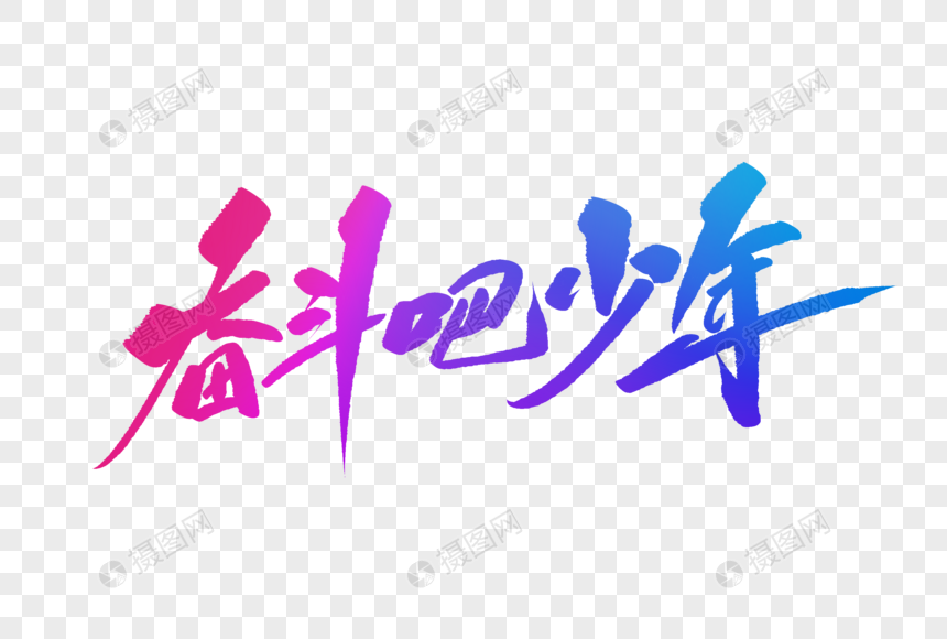 奋斗吧少年毛笔字