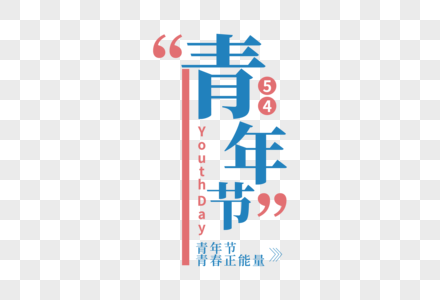 时尚创意五四青年节走行文案字体设计高清图片