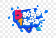 5动青春1起来创意立体字图片