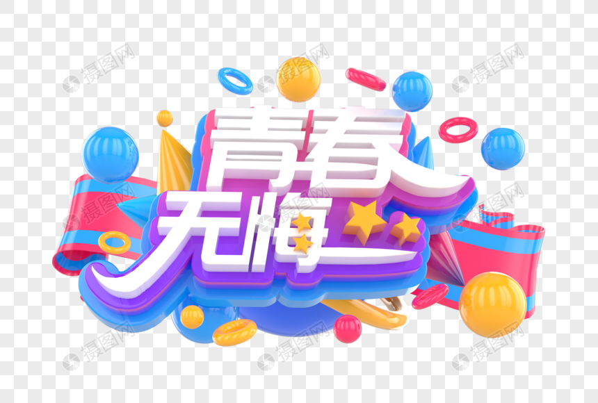 青春无悔创意青年节立体字图片