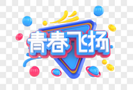 青春飞扬创意立体字图片