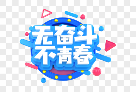 无奋斗不青春创意立体字图片