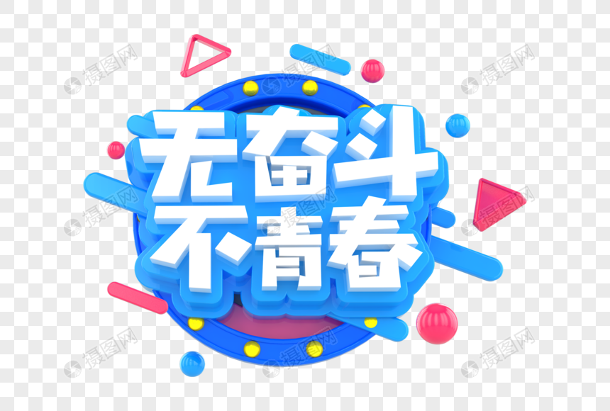 无奋斗不青春创意立体字图片