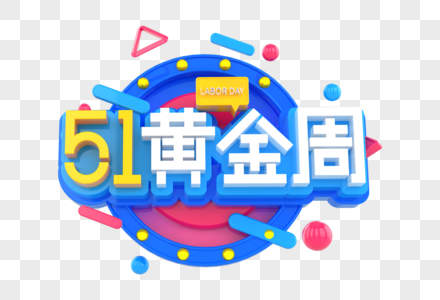 五一黄金周创意立体字图片