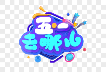 五一去哪儿创意立体字图片