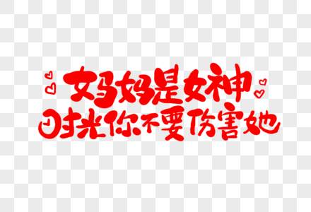 妈妈是女神时光你不要伤害她字体设计图片