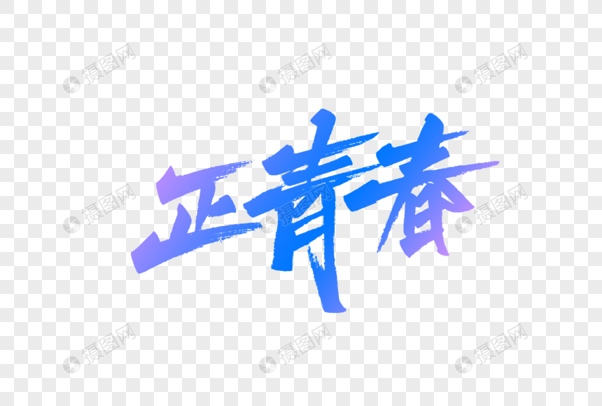 正青春字体设计