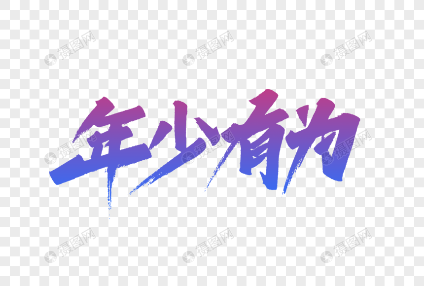 年少有为字体设计