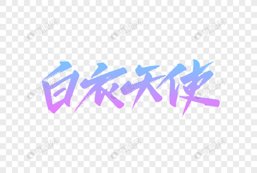 白衣天使字体设计图片