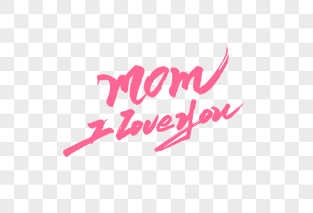momtloveyou妈妈我爱你英文字体设计图片