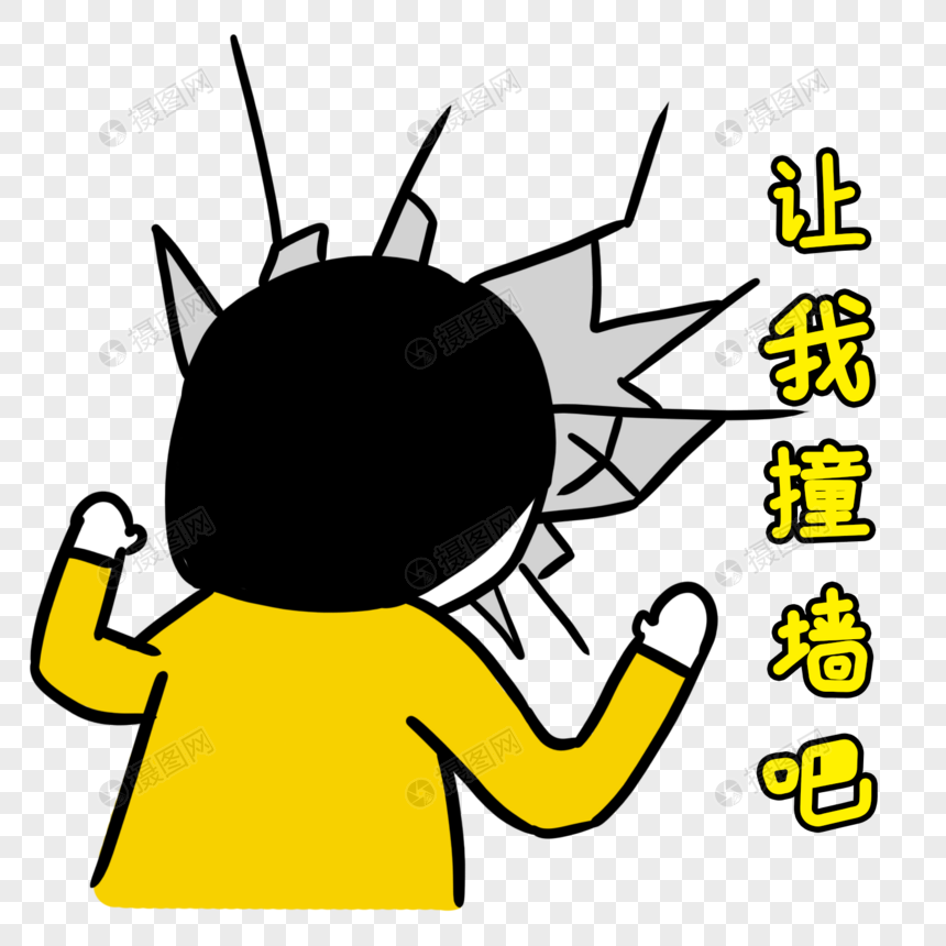 撞墙青年