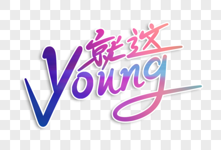 就这young字体设计高清图片