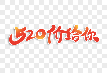 520价给你字体设计图片