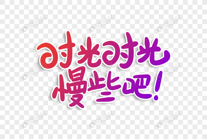 时光时光慢些吧字体设计