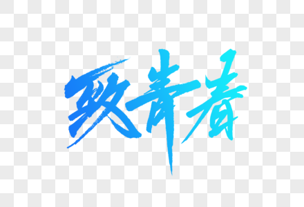 致青春字体设计图片