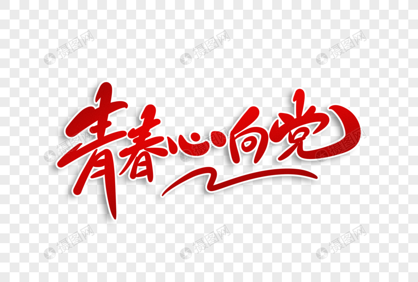 青春心向党字体设计