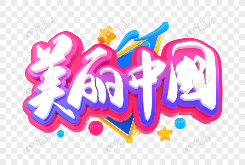 美丽中国创意立体字