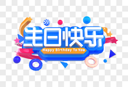 生日快乐创意立体字图片