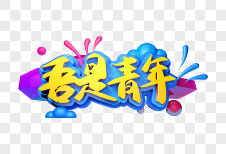 吾是青年创意立体字图片