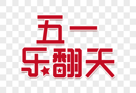 五一乐翻天创意立体字图片