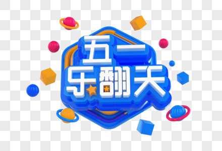 五一乐翻天创意立体字图片