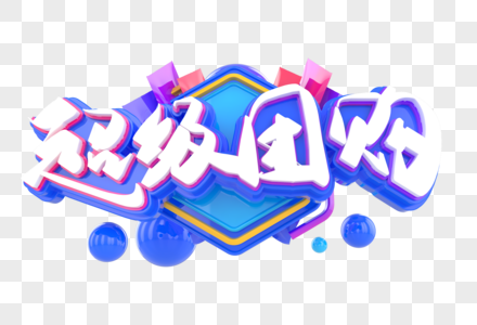 超级团购创意立体字图片