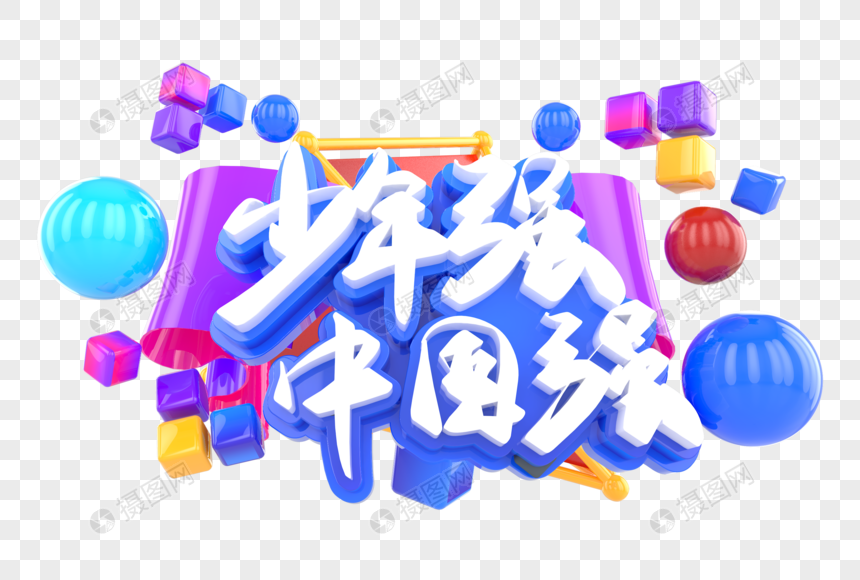 少年强中国强创意立体字