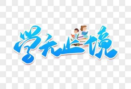 学无止境原创字图片