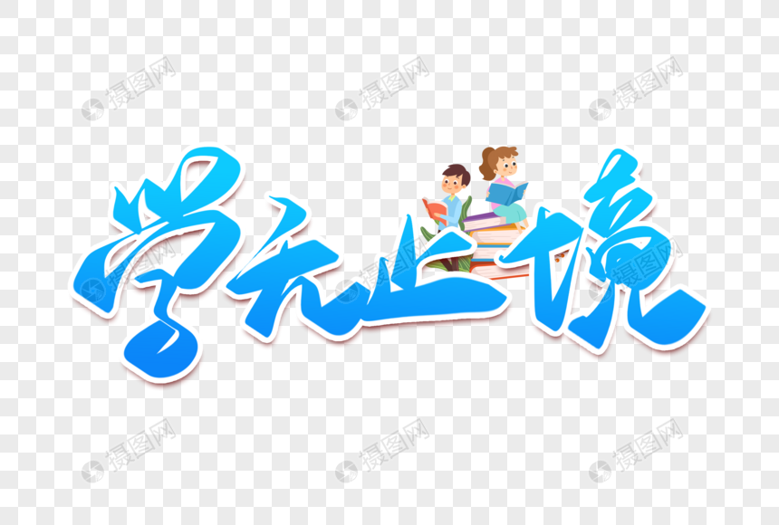 学无止境原创字