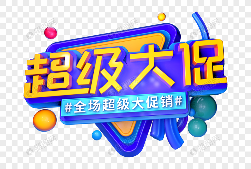 超级大促创意立体字元素素材下载-正版素材401717593-摄图网