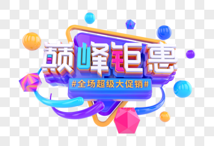 巅峰钜惠创意立体字图片