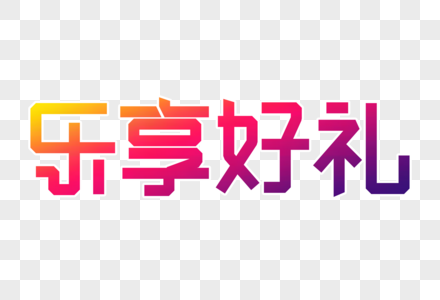 乐享好礼创意字高清图片